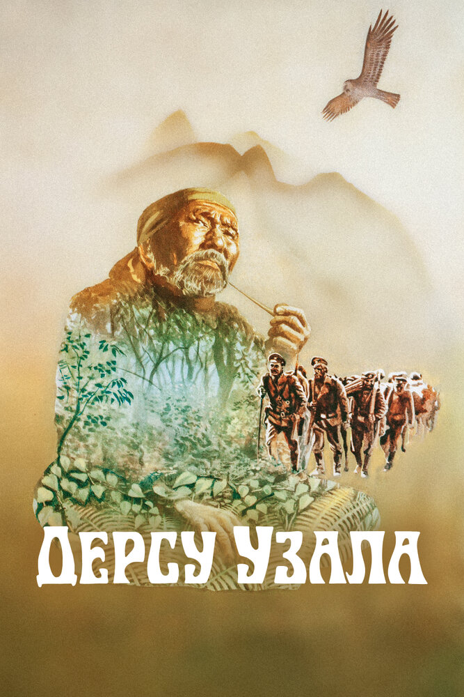 Дерсу Узала — постер