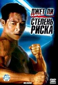 Степень риска — постер