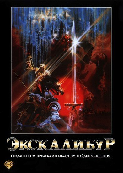 Экскалибур — постер