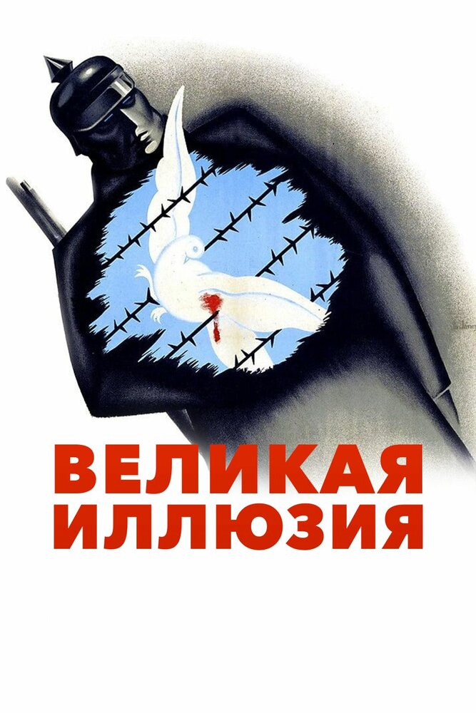 Великая иллюзия — постер