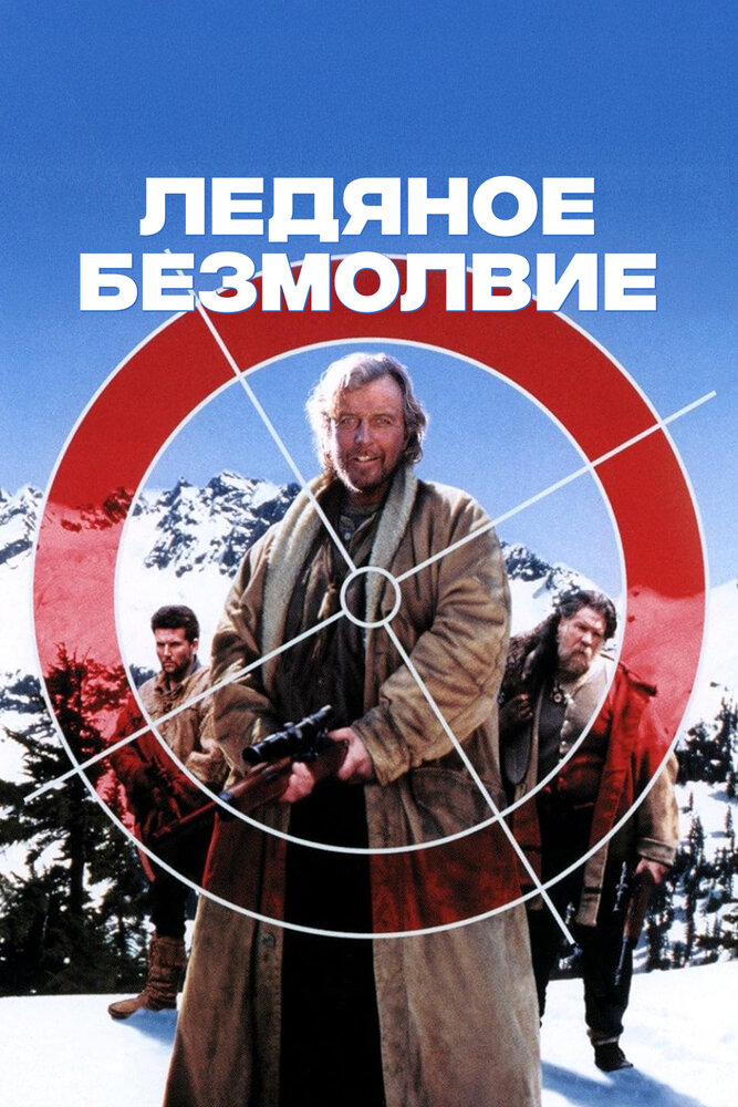 Ледяное безмолвие — постер