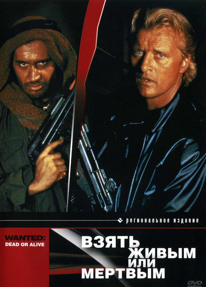 Взять живым или мертвым — постер