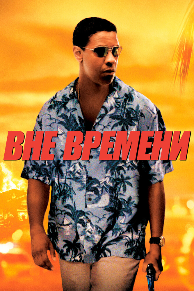 Вне времени — постер