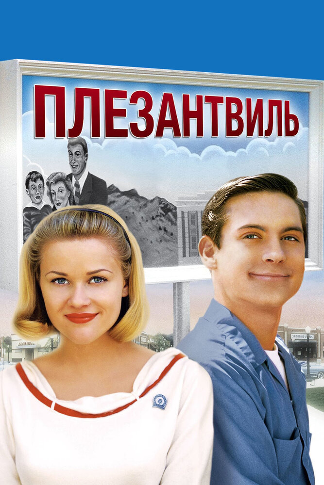 Плезантвиль — постер