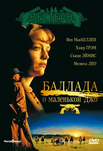 Баллада о маленькой Джо — постер