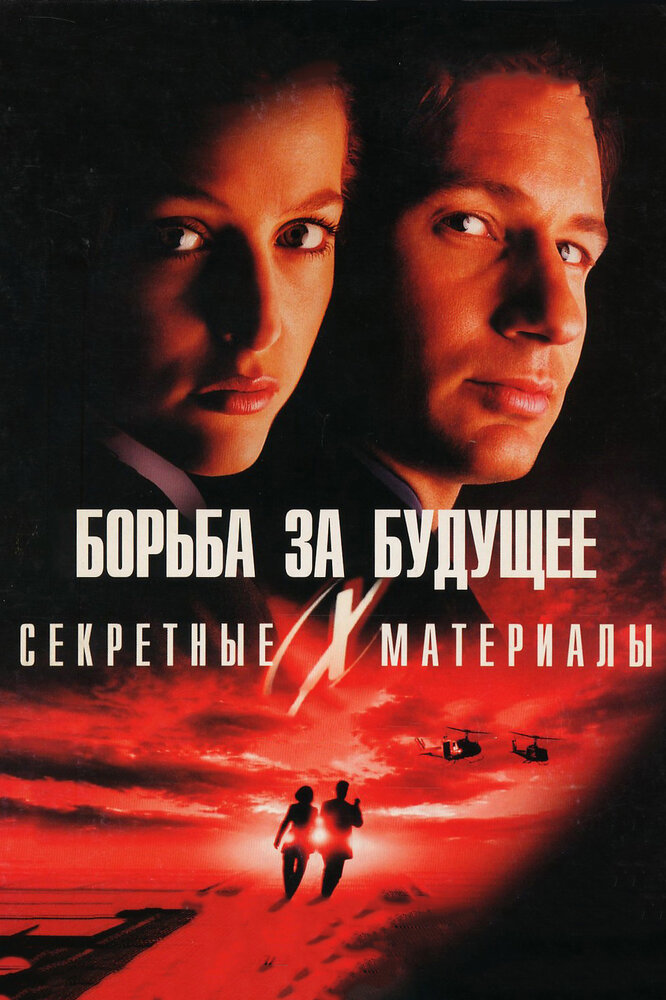 Секретные материалы: Борьба за будущее — постер