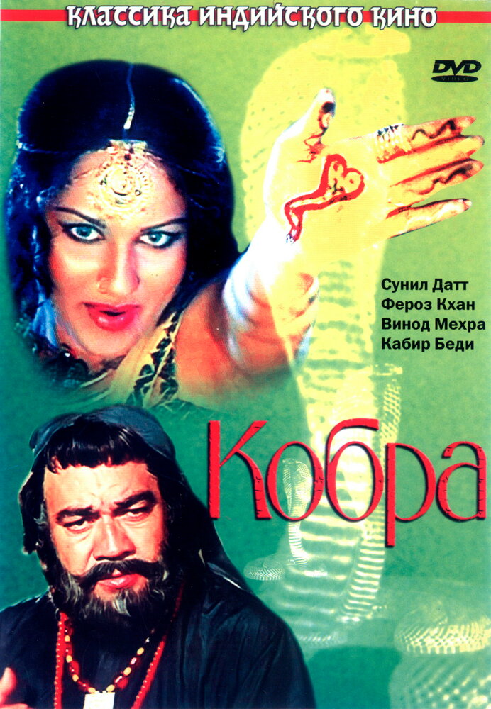 Кобра — постер