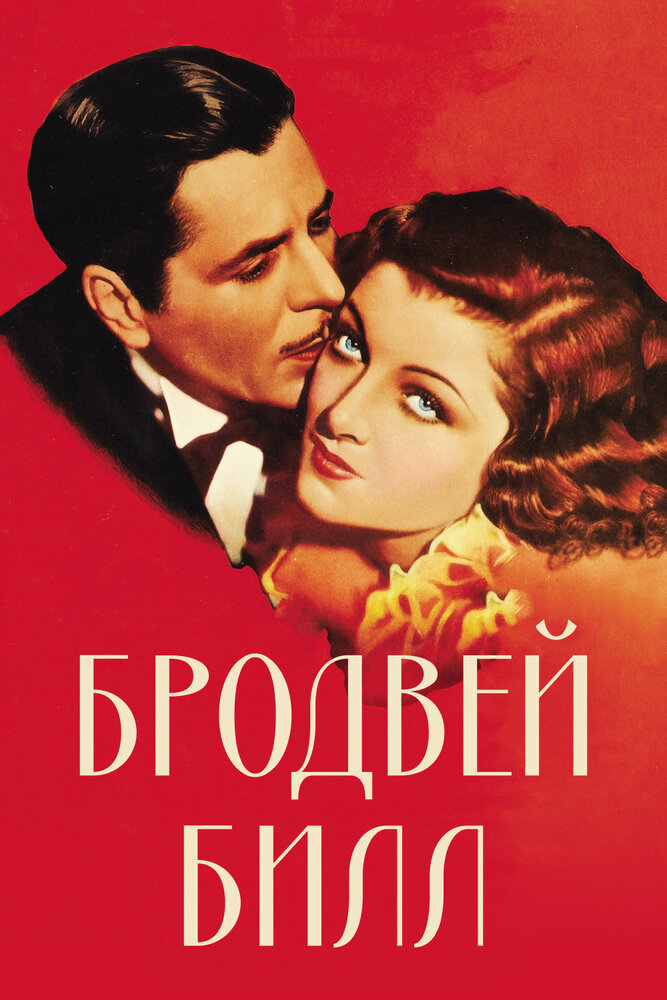 Бродвей Билл — постер
