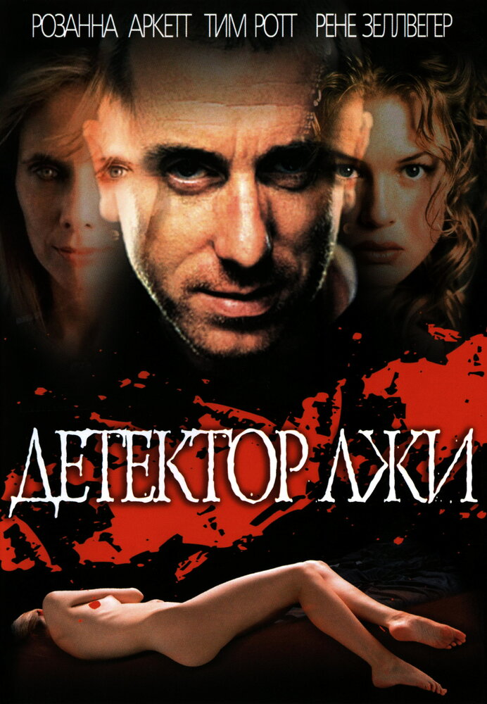 Детектор лжи — постер