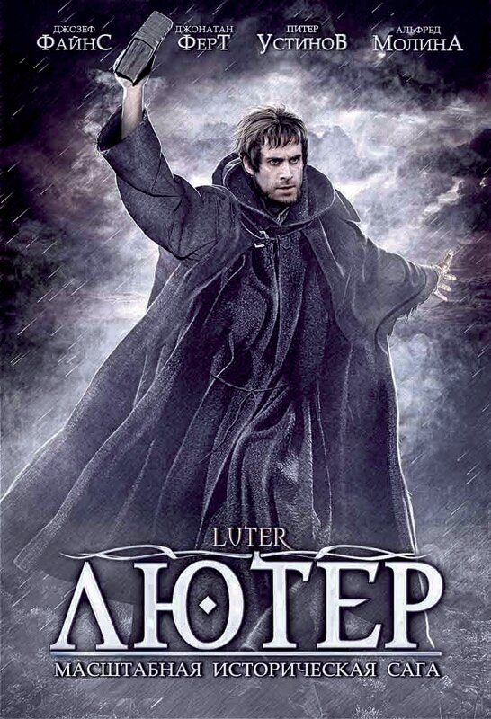 Лютер — постер