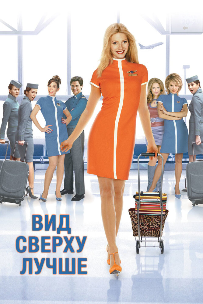 Вид сверху лучше — постер