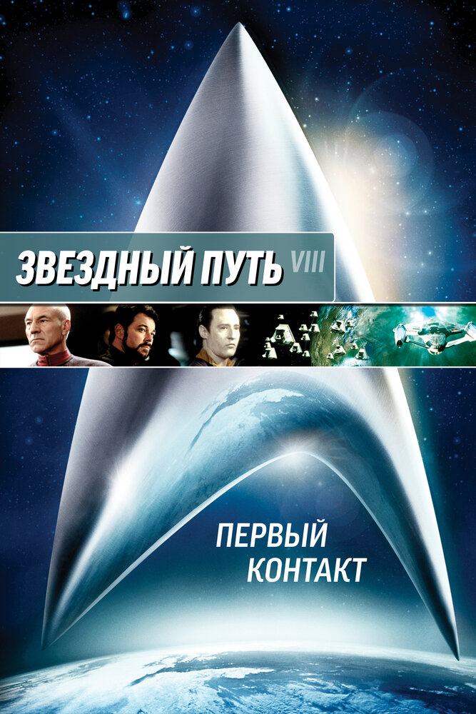 Звездный путь: Первый контакт — постер