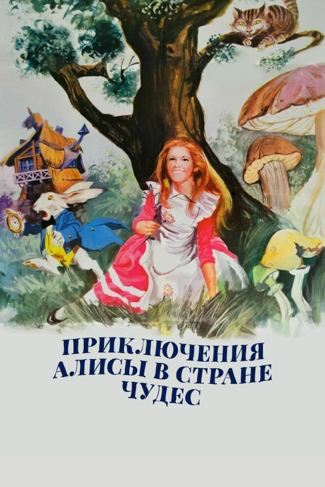 Приключения Алисы в стране чудес — постер