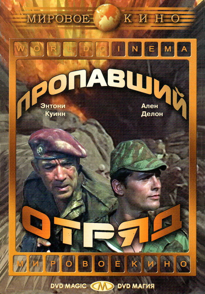 Пропавший отряд — постер