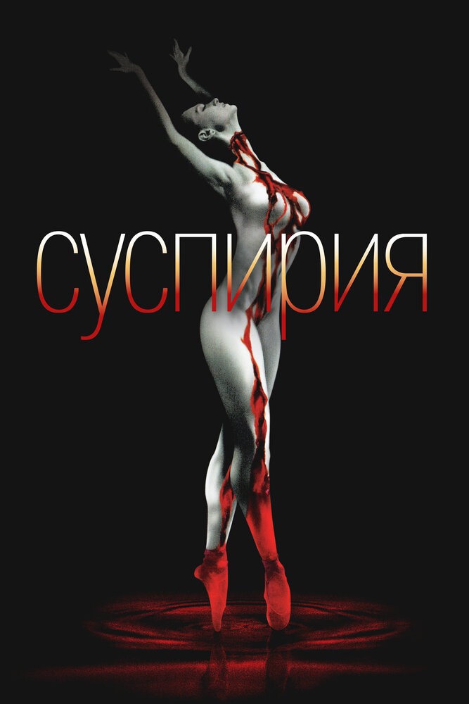 Суспирия — постер