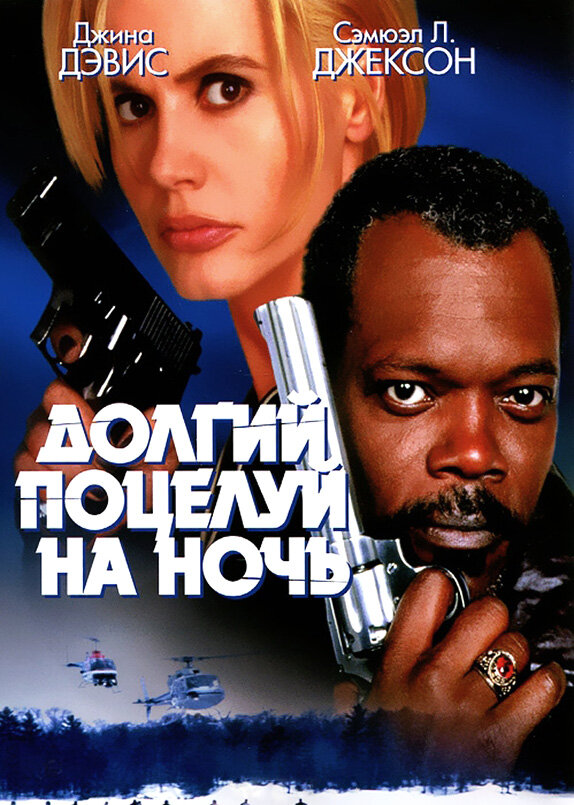 Долгий поцелуй на ночь — постер