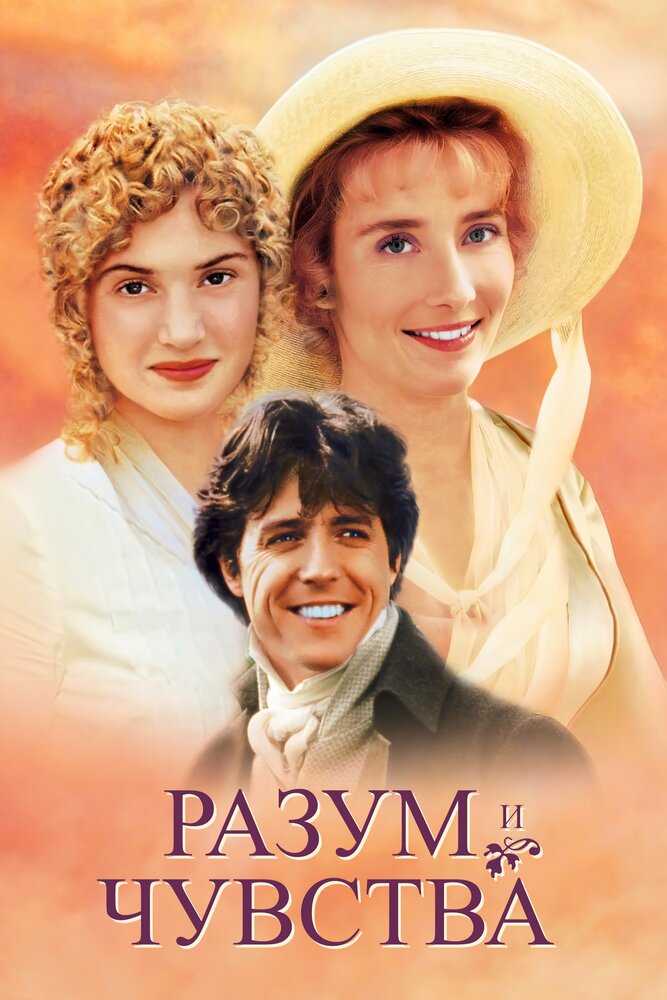 Разум и чувства — постер