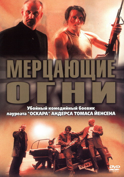 Мерцающие огни — постер