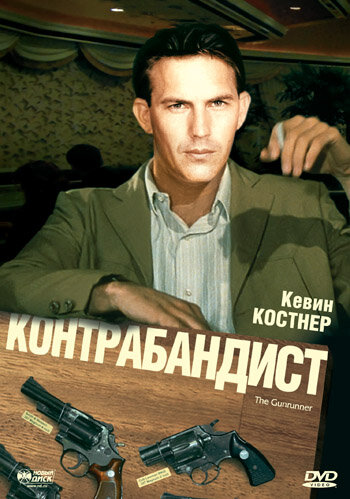 Контрабандист — постер