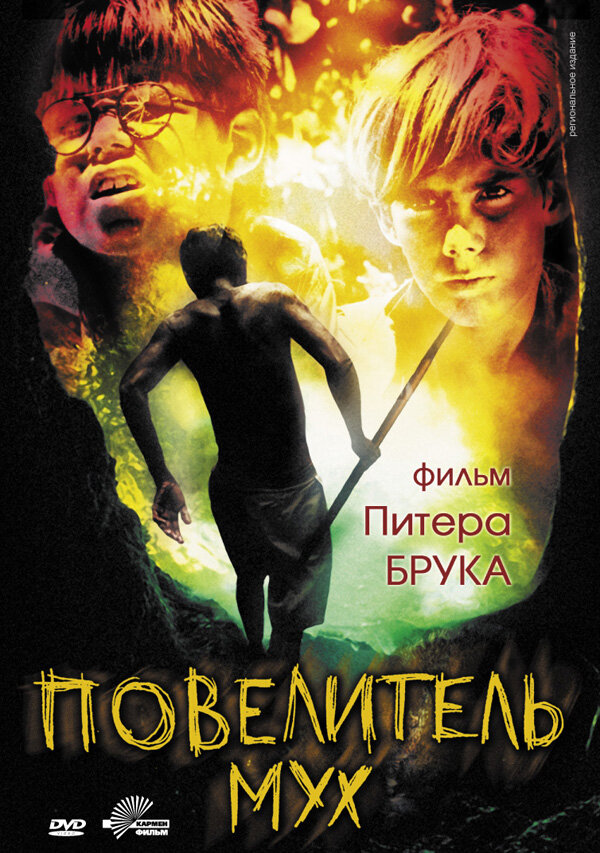 Повелитель мух — постер