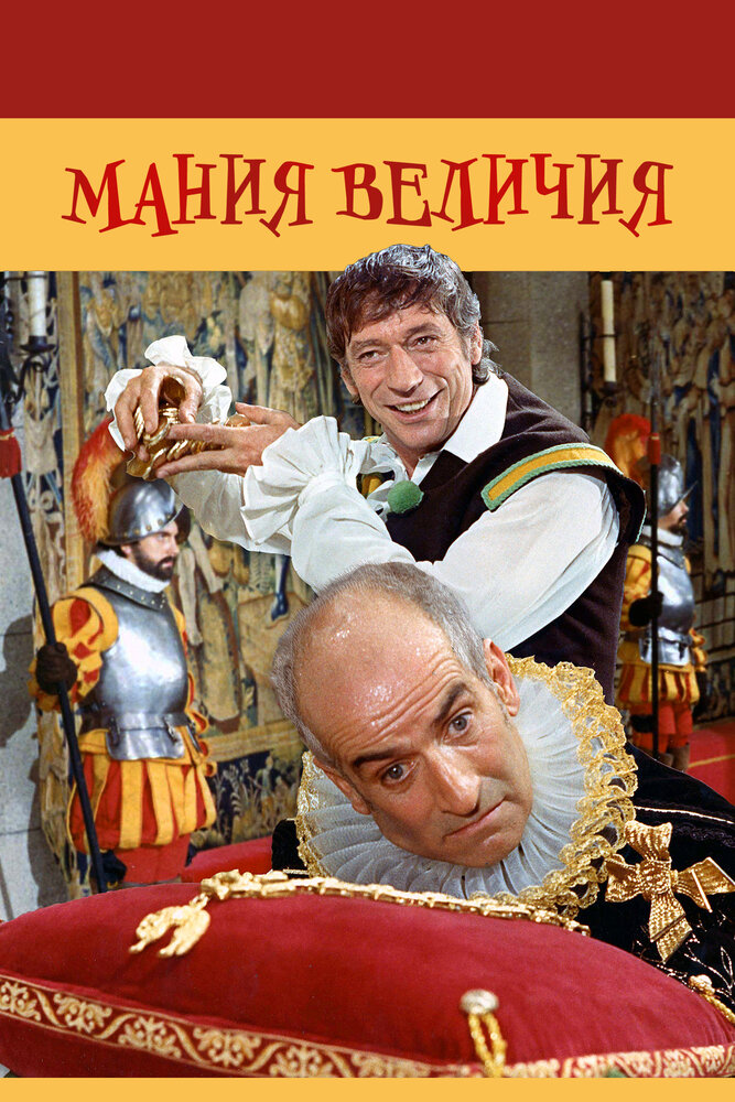 Мания величия — постер