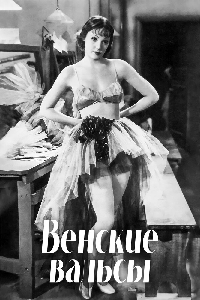 Венские вальсы — постер