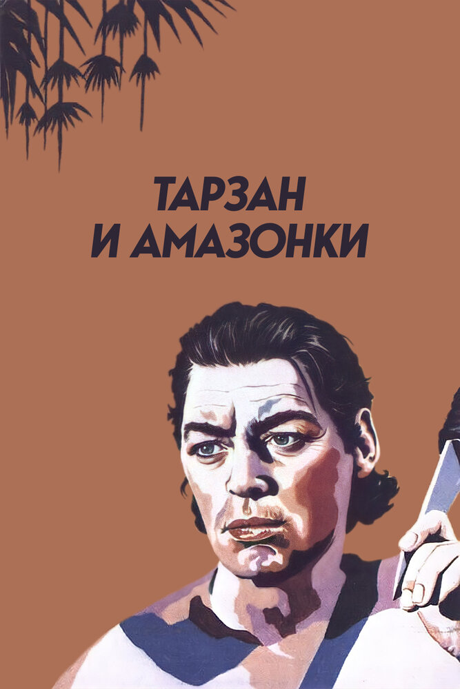 Тарзан и амазонки — постер