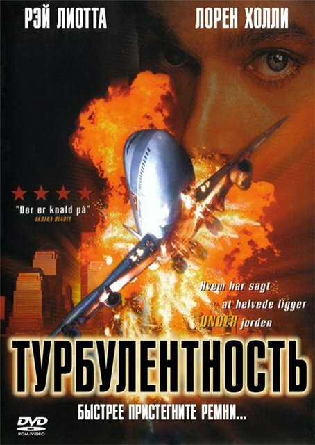 Турбулентность — постер