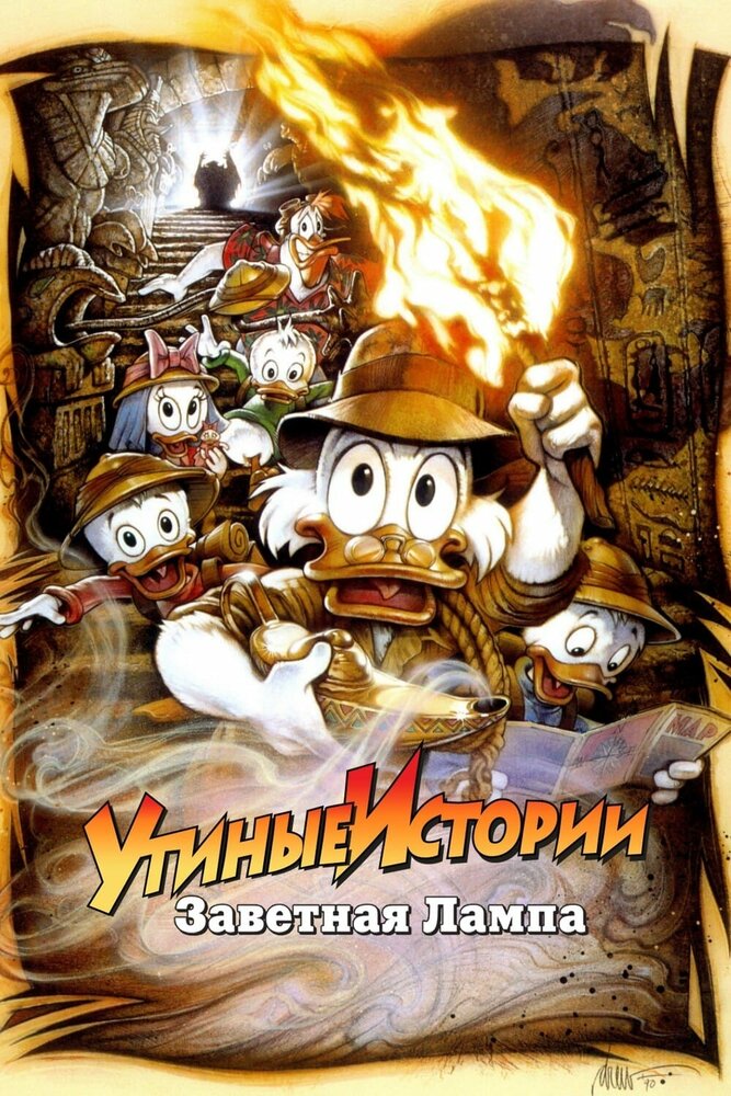 Утиные истории: Заветная лампа — постер