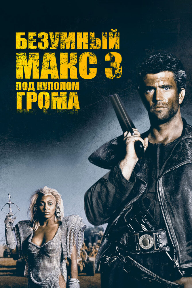 Безумный Макс 3: Под куполом грома — постер