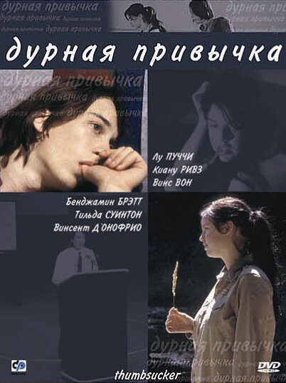 Дурная привычка — постер