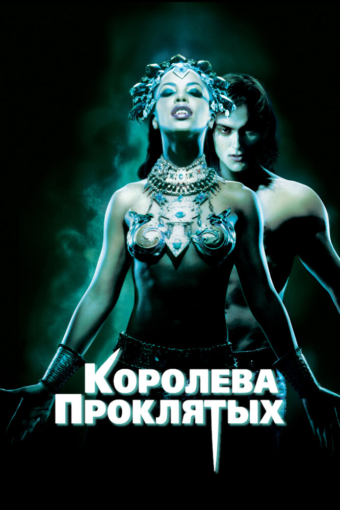 Королева проклятых — постер