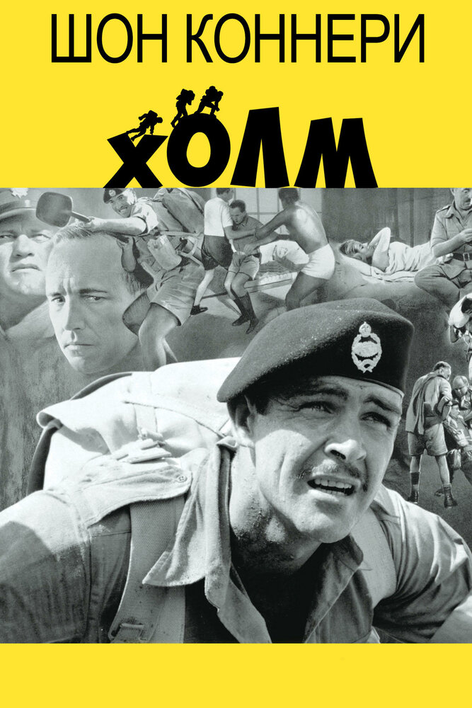 Холм — постер