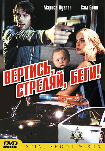 Вертись, стреляй, беги! — постер