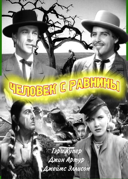 Человек с равнины — постер
