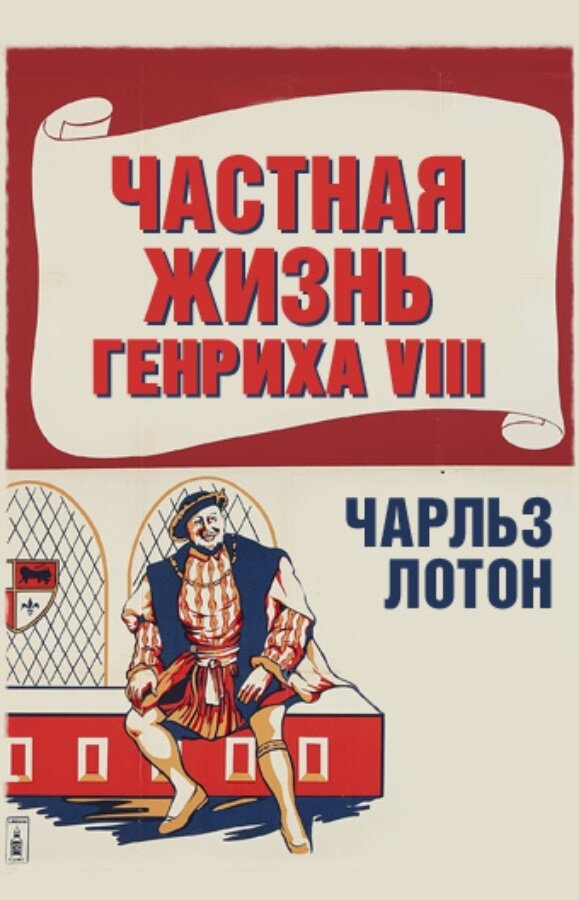 Частная жизнь Генриха VIII — постер