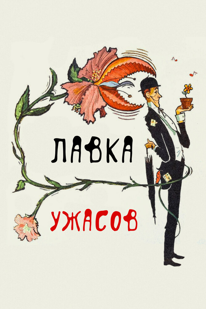 Лавка ужасов — постер