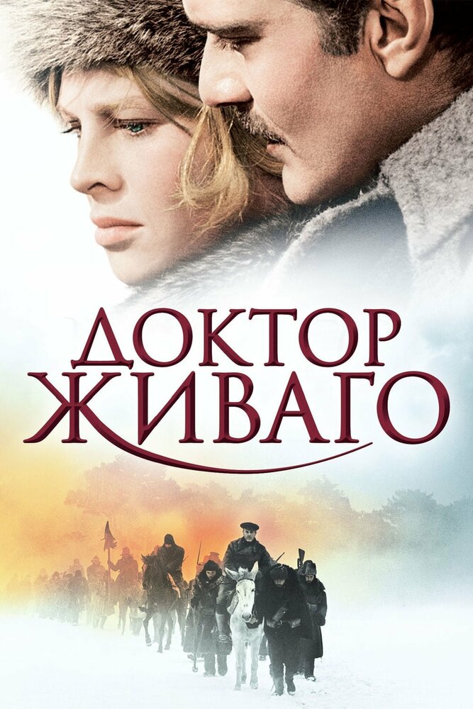 Доктор Живаго — постер