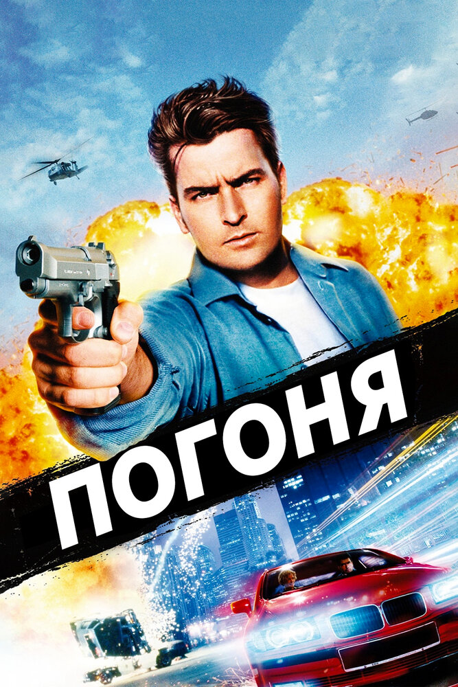 Погоня — постер