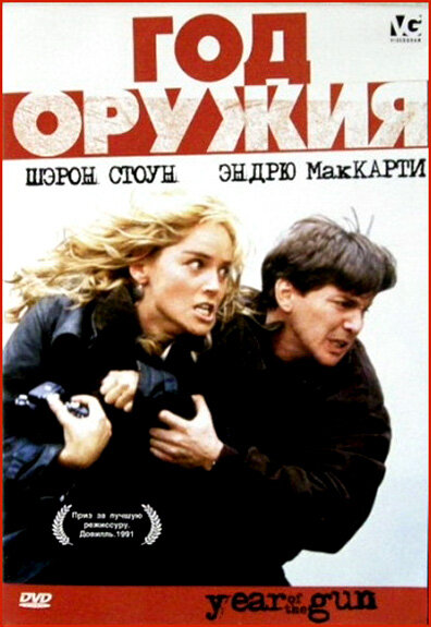 Год оружия — постер