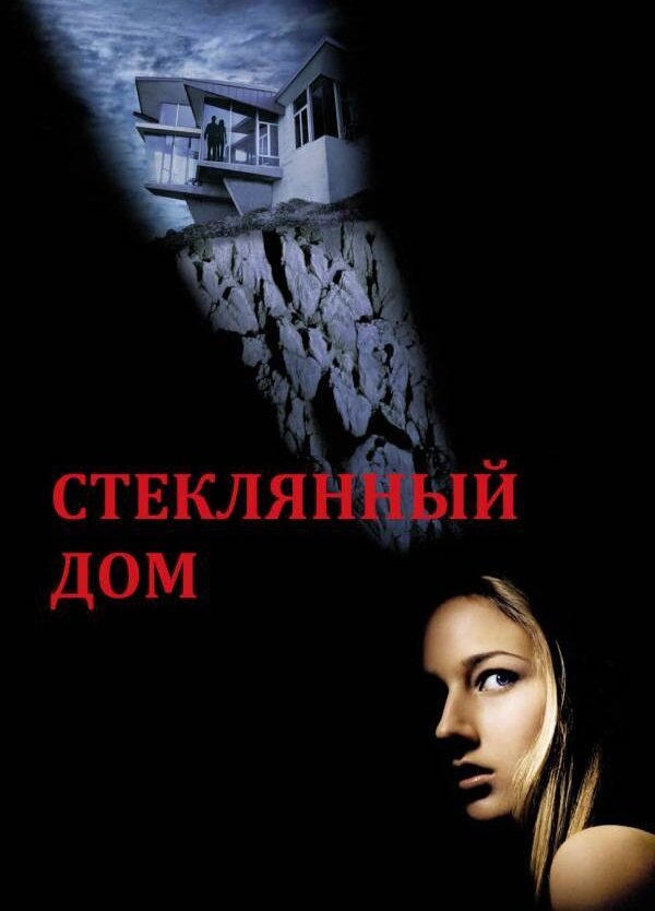 Стеклянный дом — постер