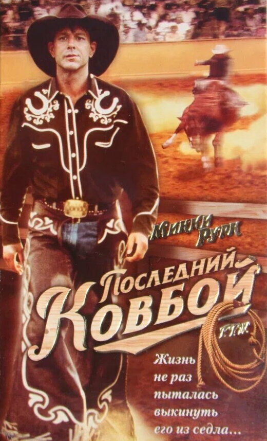 Последний ковбой — постер