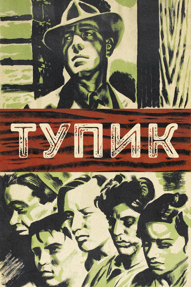 Тупик — постер