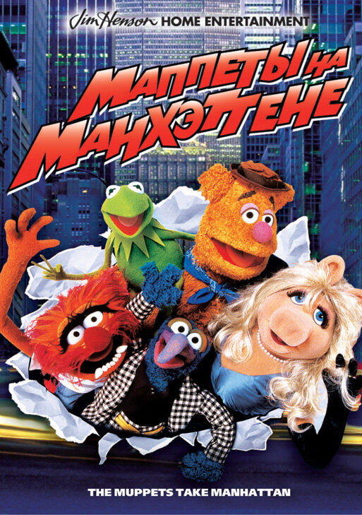 Маппеты на Манхэттене — постер