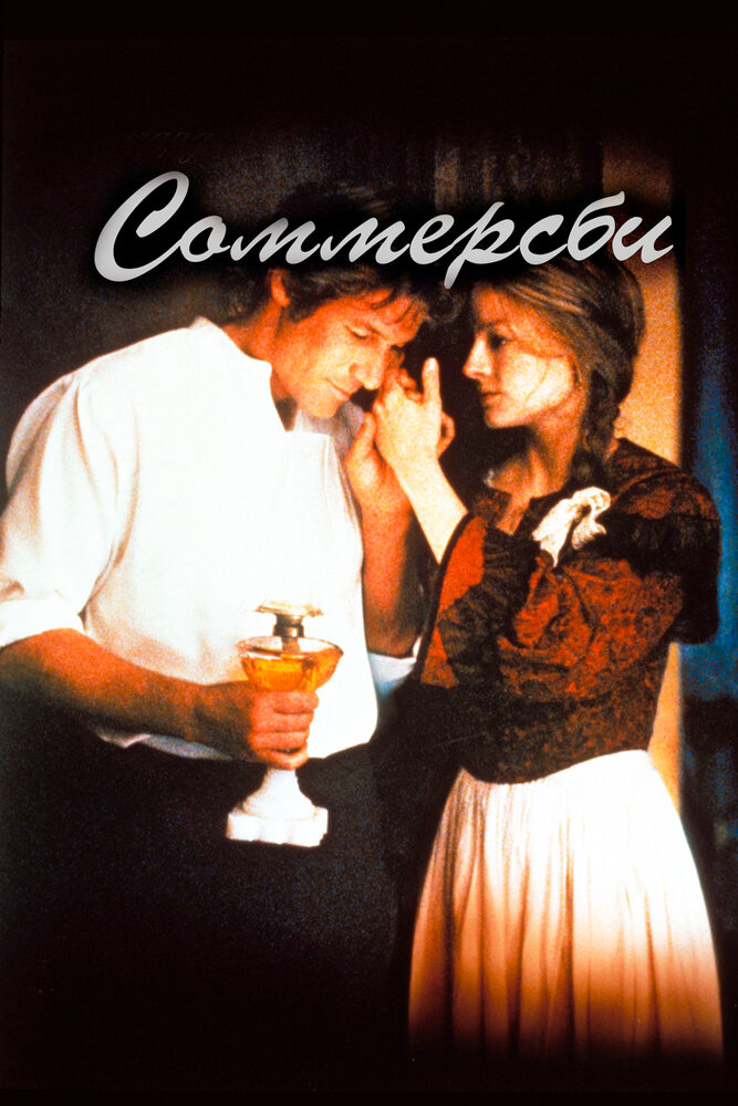 Соммерсби — постер
