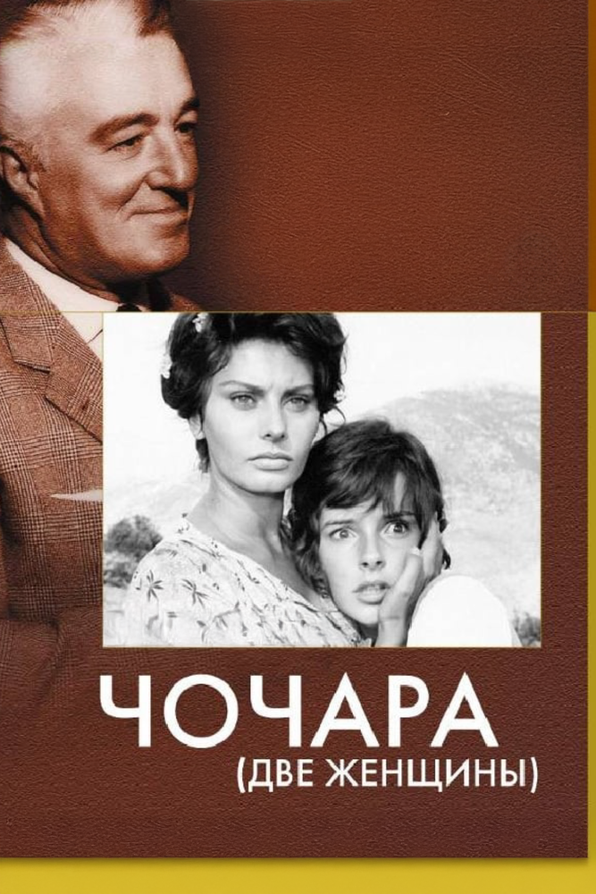 Чочара — постер