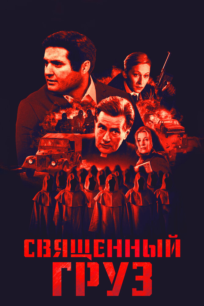 Священный груз — постер