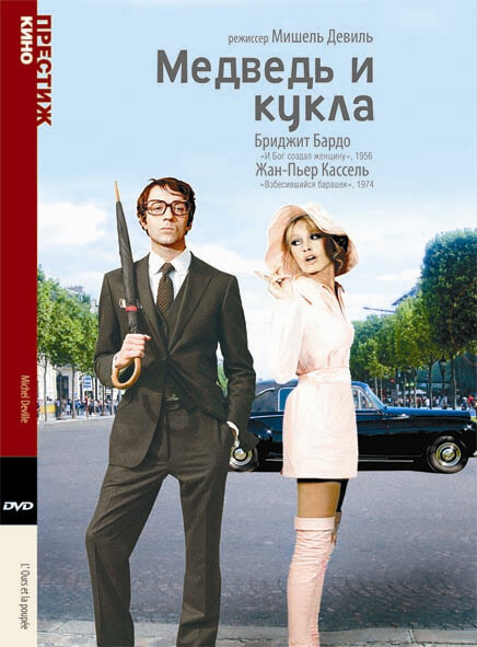Медведь и кукла — постер