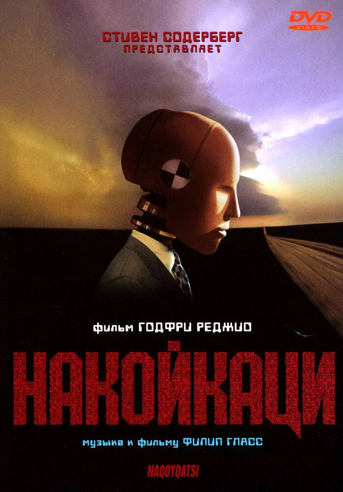 Накойкаци — постер