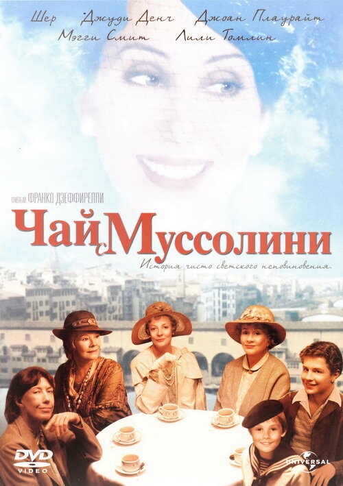 Чай с Муссолини — постер